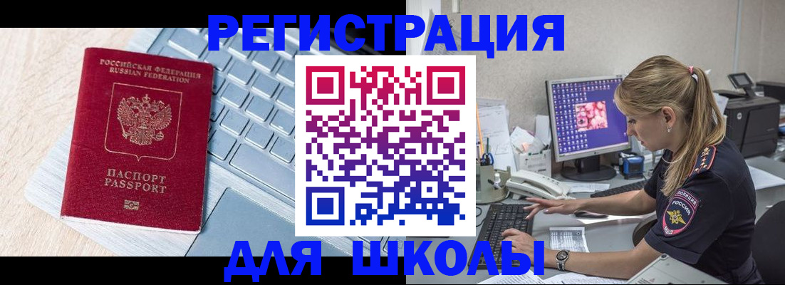 временная регистрация для школы в Черкесске